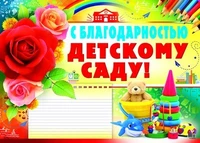 ПЛ-8704 Плакат А2. С благодарностью детскому саду 458733462