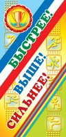 ШМ-7309 Поощрительная карточка. Быстрее! Выше! Сильнее! (детский) (формат 61х131 мм) 1345294886
