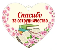Сердечко одинарное ДЛЯ АВТОРОВ. Спасибо за сотрудничество (УФ-лак) 19779980