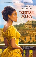 Желтая жена (мягкая обложка) 24220873