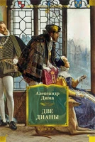 Две Дианы (с иллюстрациями) 60231244
