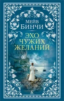 Эхо чужих желаний (мягкая обложка) 213779301