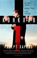 Конклав (мягкая обложка) 754385949