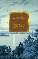 Амурские версты 1555384523