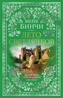 Лето светлячков 1713957332