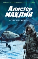 Ночи нет конца (мягкая обложка) 1429343737