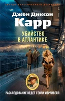 Убийство в Атлантике (мягкая обложка) 1195105883