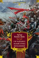 Сэр Найджел. Белый отряд. Изгнанники (илл) 1157926631