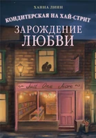 Кондитерская на Хай-стрит: зарождение любви 1619667335