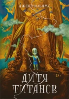 Дитя титанов 150088752