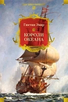 Короли океана (илл) 813897101