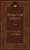 Старомодная девушка (Мировая классика) 1590008463