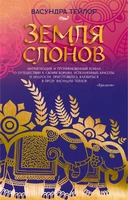 Земля слонов 267863926
