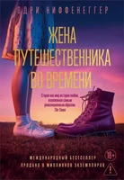 Жена путешественника во времени (The Big Book) 272704546