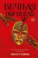 Вечная погибель 1896511356