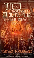 Что мы знаем об устройстве этого мира? 1877920395