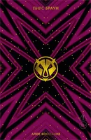 Алое восстание (The Big Book) 200662454