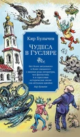 Чудеса в Гусляре (с иллюстрациями) 1919281789