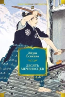 Десять меченосцев 303430752