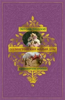 Барсетширские хроники. Книга 4. Оллингтонский Малый дом 146882772