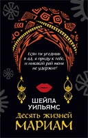 Десять жизней Мариам (мягкая обложка) 1595414257