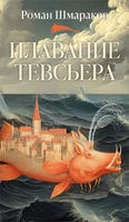 Плавание Тевсьера 1260836643