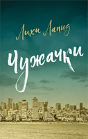 Чужачки 405105685