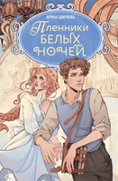 Пленники белых ночей 415905454