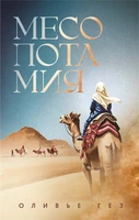 Месопотамия 2029979156