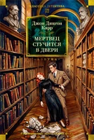 Мертвец стучится в двери 144463691