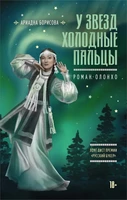 У звезд холодные пальцы 121913910