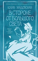 В стороне от большого света 250232273