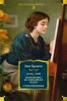 Агнес Грей. Незнакомка из Уайлдфелл-Холла. Стихотворения (с иллюстрациями) 1332132628