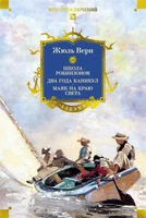 Школа робинзонов. Два года каникул. Маяк на краю света 755058712