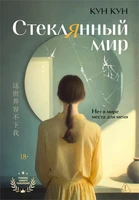 Стеклянный мир 111090630