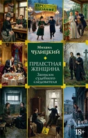 Прелестная женщина. Записки судебного следователя 953546742