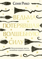 Ведьма, потерявшая волшебную силу 1257954148