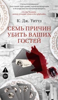 Семь причин убить ваших гостей 1284524421