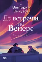 До встречи на Венере 611718632