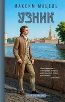 Узник 213873483