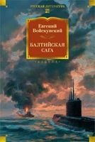 Балтийская сага 1394211102