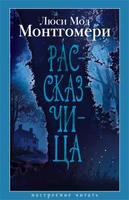 Рассказчица (Люси Мод Монтгомери и др.) 2104513463