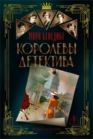 Королевы детектива 1220757812