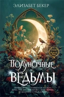Полуночные ведьмы 97700023