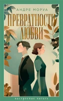 Превратности любви (Настроение читать) 1247093024