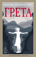 Грета (твердый) 1811462777