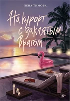 На курорт с заклятым врагом 1775528786
