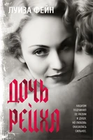 Дочь Рейха (The Big Book) 82932545