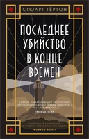 Последнее убийство в конце времен (мягкая обложка) 76972919