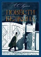 Повести Белкина (илл. Игорь Шаймарданов и др.) 1905114698